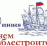 С Днем кораблестроителя! - Министерство финансов