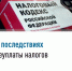 Если физическое лицо не уплачивает налоги вовремя, налоговые органы применяют ряд мер для взыскания задолженности. - Баймакский район