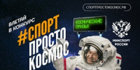 Спорт – просто космос: в России стартовал спортивный конкурс - Город Ковров