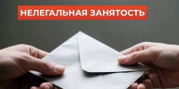 Что важно знать про нелегальную (теневую) занятость - Газета Старицкий Вестник