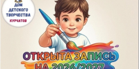 ДДТ: открыта запись на новый учебный год - 2026/2027. - Администрация МО Курчатов