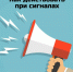 Как действовать при сигналах. - Муниципальное образование