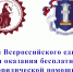 26 июня 2026 года представители Ивановского нотариата традиционно приняли участие в Дне бесплатной юридической помощи, организатором которого является Ассоциация юристов Российской Федерации - Областная нотариальная палата