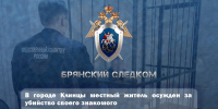 В городе Клинцы местный житель осужден за убийство своего знакомого - Следственный комитет