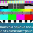 В Бугурусланском районе возможно временное отключение трансляции телерадиоканалов - Бугурусланский район