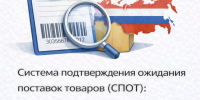 Новая система подтверждения ожидания поставки товаров СПОТ с 2026 года: что нужно знать бизнесу. - Вейделевский район