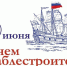 С Днем кораблестроителя! - Мэрия города