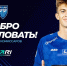 ФК «Пари НН» выкупил права на еще одного молодого игрока «Челябинска» - НИА Нижний Новгород
