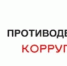 От «мелких договорённостей» к большой проблеме: формируем антикоррупционную культуру  - Министерство региональной и информационной политики