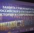 С 1 июля в Омске в Историческом парке «Россия - Моя история»  возобновляет работу историко-правовая выставка «Защита суверенитета Российского государства. История и современность». - Исилькульский район