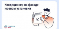 Нужно ли согласовывать установку кондиционера на фасаде дома - Министерство строительства