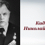 Страницы истории судебной системы Кузбасса. Кадников Николай Павлович - третий председатель Кемеровского областного суда - Областной суд
