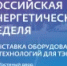 Утверждены даты проведения Международного форума «Российская энергетическая неделя» в 2026 году - Город Донецк