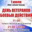 1 июля - День ветеранов боевых действий, памятная дата, которая объединяет всех, кто принимал и принимает участие в военных конфликтах, защищая интересы и суверенитет Родины. - Администрация г. Ирбит