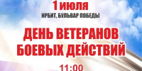 1 июля - День ветеранов боевых действий, памятная дата, которая объединяет всех, кто принимал и принимает участие в военных конфликтах, защищая интересы и суверенитет Родины. - Администрация г. Ирбит