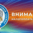 Вниманию налогоплательщиков! - Администрация г.п. Лабинска