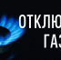 Плановое отключение газа - 7 июня 2026 года - Администрация г.п. Лабинска