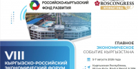 Открыта регистрация участников на VIII Кыргызско-Российский экономический форум - Инвестиционный портал