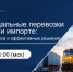 Эксперты АО «Российский экспортный центр» проводят обучение по организации мультимодальных перевозок в экспорте и импорте - Инвестиционный портал