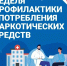 Неделя профилактики употребления наркотических средств - Городская поликлиника №13