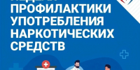 Неделя профилактики употребления наркотических средств - Городская поликлиника №13