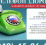 Телефон здоровья по теме: "Первая помощь при несчастных случаях" - Кадыйский район