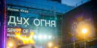XXV «Дух огня» пройдёт в Ханты-Мансийске с 10 по 14 марта 2027 года - Местное время