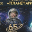 65 лет космической истории: планетарий Новороссийска приглашает на юбилей с шоу и квестами - Сетевое издание Официальный Новороссийск