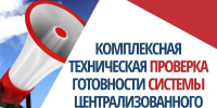Информационное сообщение для населения Камызякского муниципального района Астраханской области  о проведении комплексной проверке систем оповещения - Администрация Камызякского района
