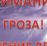 Экстренное предупреждение на 30.06.2026 г. - Асекеевский район