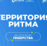 Жителей Оренбуржья приглашают принять участие в Х Международном инклюзивном форуме лидеров социальных изменений «Территория ритма» - Правительство Оренбургской области