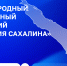 Для участия в международном энергетическом форуме в Сахалинской области приглашаются заинтересованные лица из органов исполнительной власти и бизнес-сообщества - Министерство энергетики и ЖКХ