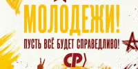 С Днем Молодежи! - Справедливая Россия