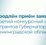 Приём заявок на третий конкурсный отбор #грантГубернатораЛО для НКО продлён до 10 июля (17.00) - Комитет общественных коммуникаций