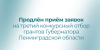 Приём заявок на третий конкурсный отбор #грантГубернатораЛО для НКО продлён до 10 июля (17.00) - Комитет общественных коммуникаций