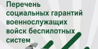 ПЕРЕЧЕНЬ социальных гарантий военнослужащих войск беспилотных систем - Администрация г. Салават