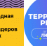 Международная площадка развития лидеров социальных изменений - Министерство молодежной политики