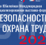 Международная выставка-форум «Безопасность и охрана труда» (БИОТ 2026) - Министерство труда и социальной поддержки населения