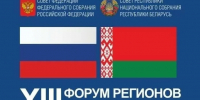 Делегация Донецкой Народной Республики приняла участие в XIII Форуме регионов Беларуси и России - Правительство ДНР