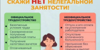 Скажи нет нелегальной занятости! - Администрация Сергиево-Посадского района