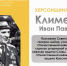 ХЕРСОНЩИНА ПОМНИТ: Иван Павлович Клименко (1924–2017) - Представительство Херсонской области в Республике Крым