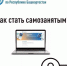 Как стать самозанятым - Кигинский район
