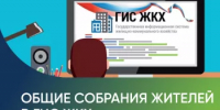 Как организовать собрание в доме через ГИС ЖКХ - Администрации г. о. Сибай