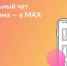 Присоединяйтесь к чату дома в MAX - Администрации г. о. Сибай