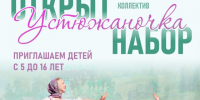 Народный танцевальный коллектив "Устюжаночка" объявляет открытый набор в группу для юных талантов – детей от 5 до 7 лет.. - Великоустюгский муниципальный округ