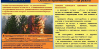 Особый противопожарный режим!. - Новохопёрский район