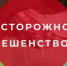 Бешенство — это особо опасное острое вирусное инфекционное заболевание, с абсолютной летальностью. - Иглинский район