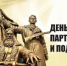 29 июня — День партизан и подпольщиков - Орлиновский муниципальный округ