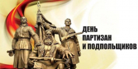 29 июня — День партизан и подпольщиков - Орлиновский муниципальный округ