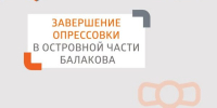 В островной части Балакова закончилась опрессовка - Балаковские вести